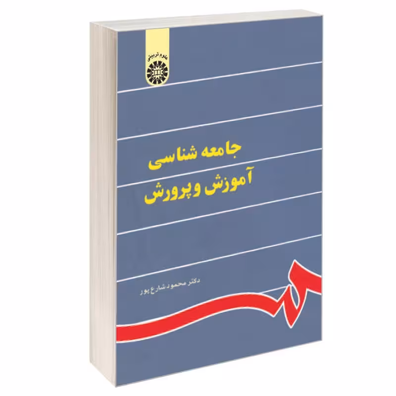 کتاب جامعه شناسی آموزش و پرورش اثر دکتر محمود شارع پور نشر سمت