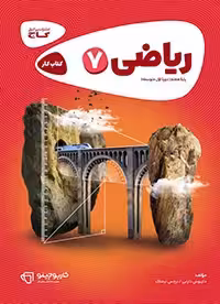 ریاضی هفتم کارپوچینو گاج