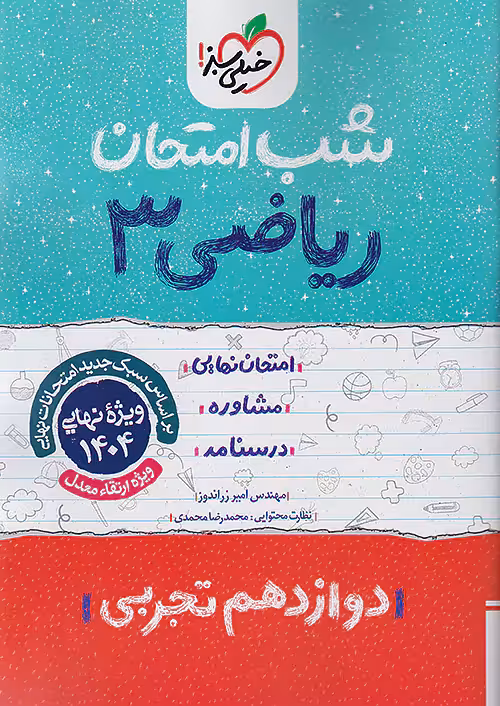 ریاضی دوازدهم تجربی شب امتحان خیلی سبز