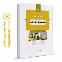 کتاب سؤالات آزمون‌های کارشناسی رسمی رشته صنایع گاز و گازرسانی