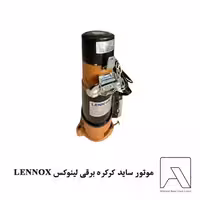 موتور ساید کرکره برقی لینوکس LENNOX