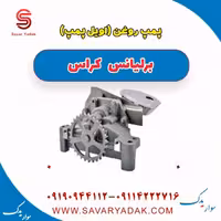پمپ روغن (اویل پمپ ) برلیانس کراس
