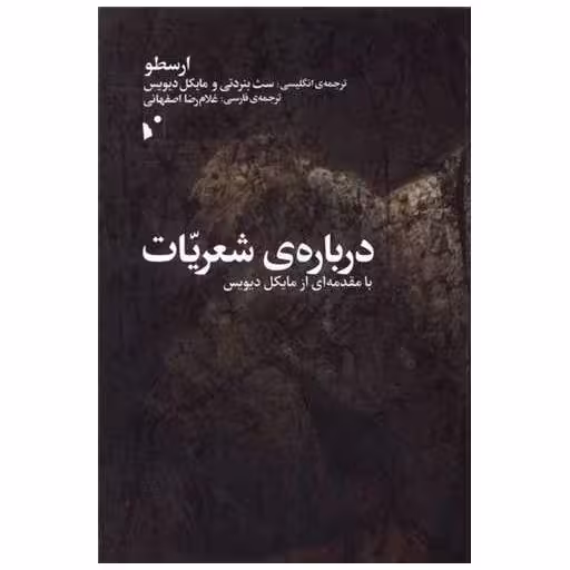 کتاب درباره‌ی شعریات اثر ارسطو ، سث بنردتی