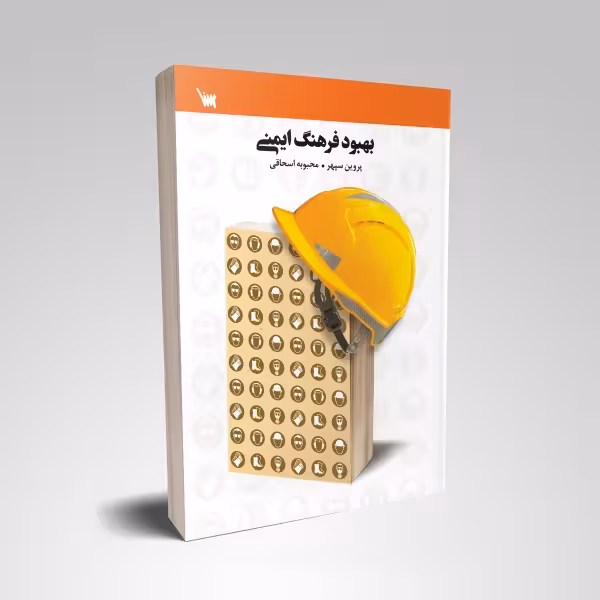 بهبود فرهنگ ایمنی