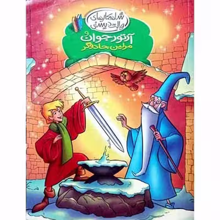 آرتور جوان و مرلین جادوگر
