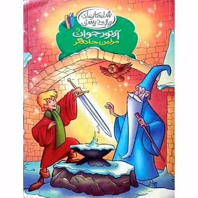 آرتور جوان و مرلین جادوگر