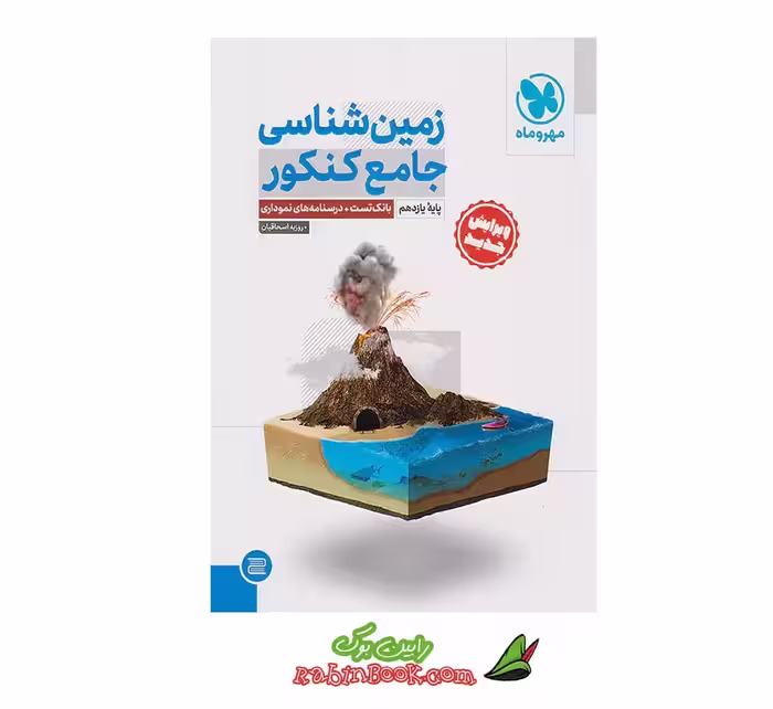 کتاب زمین شناسی جامع مهروماه کنکور 1404 و 1405