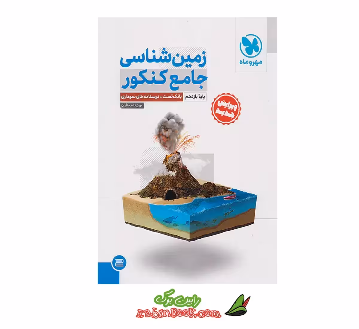 کتاب زمین شناسی جامع مهروماه کنکور 1404 و 1405