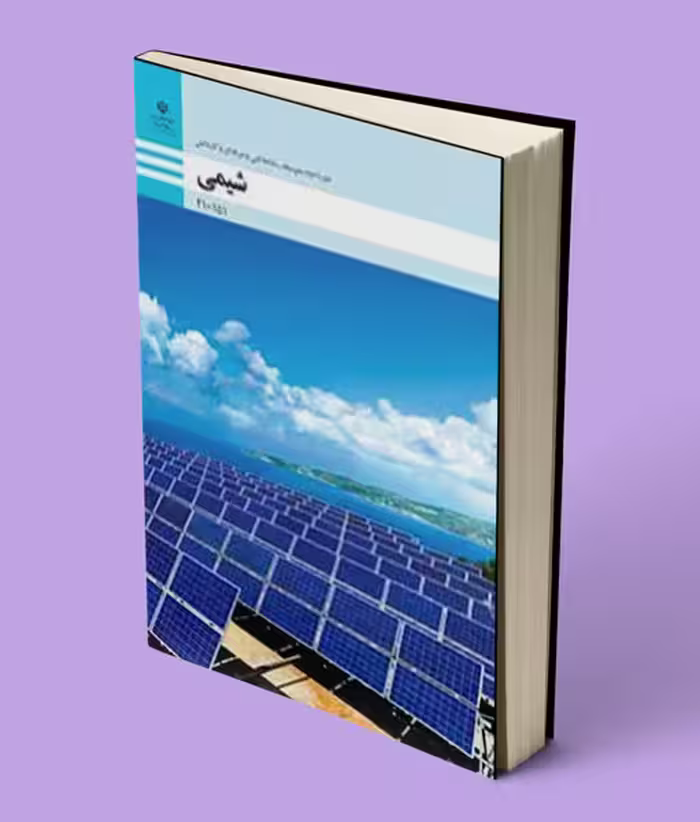 کتاب درسی شیمی فنی حرفه ای و کاردانش