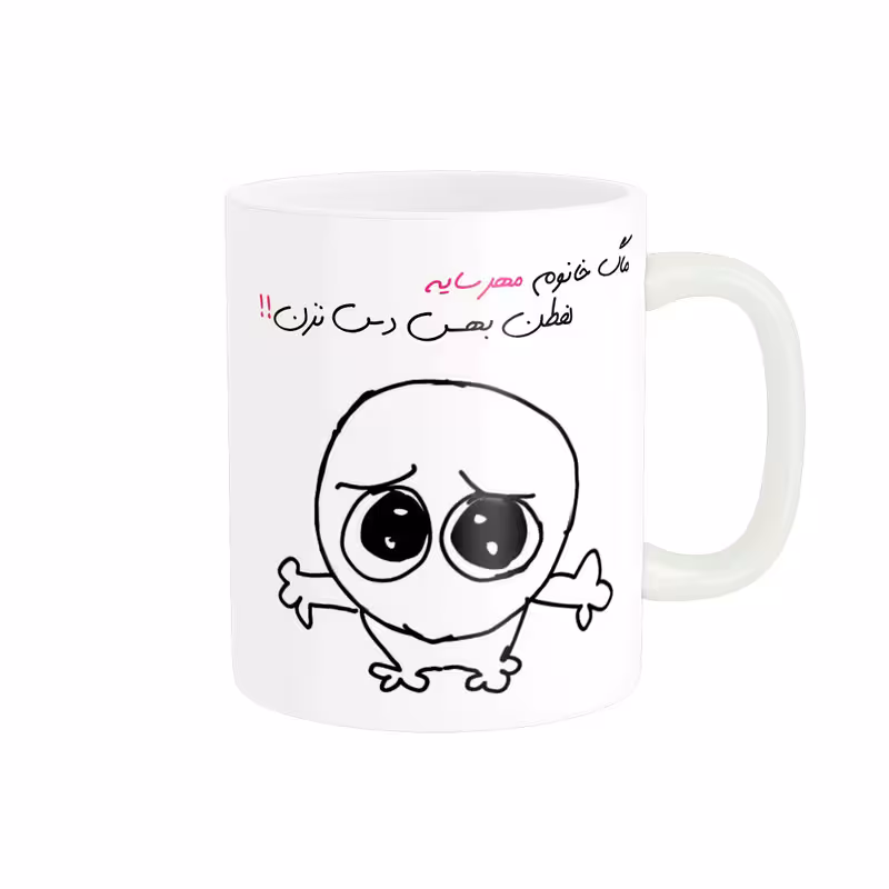 ماگ مدل شخصی مهرسا کد 743