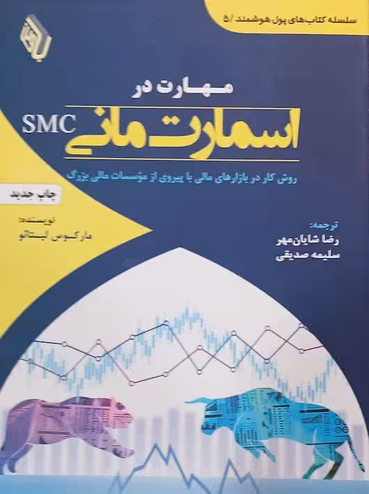 مهارت در اسمارت مانی SMC مارکوس لیتائو صدیقی باوین