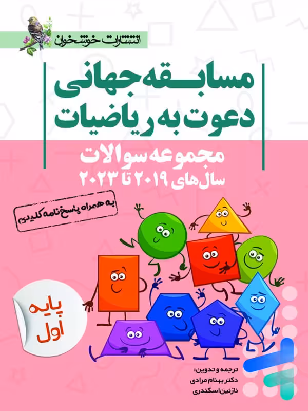 مجموعه سوالات مسابقه جهانی دعوت به ریاضیات 2019 تا 2023 پایه اول خوشخوان