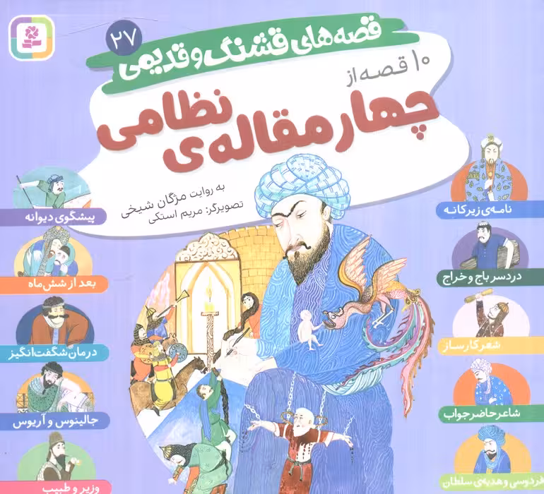 قصه های قشنگ و قدیمی27 (10 قصه از چهار مقاله نظامی)،(16*16)