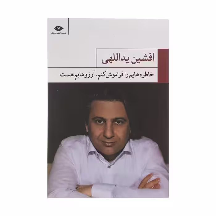 کتاب خاطره هایم را فراموش کنم آرزوهایم هست چاپ اصل و نو با تخفیف اثر افشین یداللهی نشر نگاه کتاب شعر