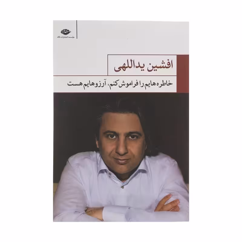 کتاب خاطره هایم را فراموش کنم آرزوهایم هست چاپ اصل و نو با تخفیف اثر افشین یداللهی نشر نگاه کتاب شعر