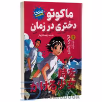 مانگا ماکوتو دختری در زمان اثر کوتونه رانمارو انتشارات نگاه آشنا