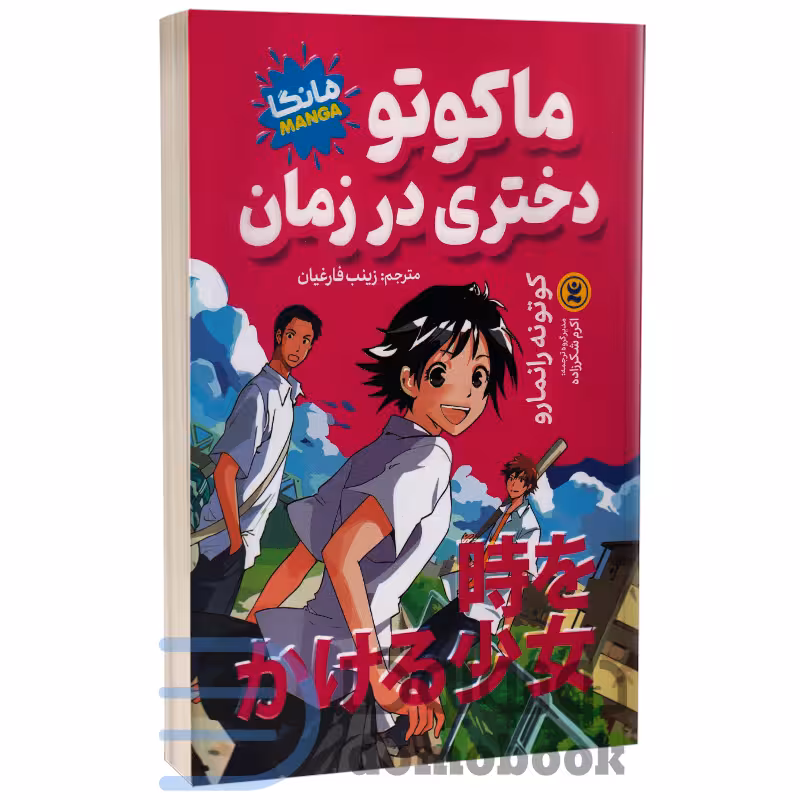 مانگا ماکوتو دختری در زمان اثر کوتونه رانمارو انتشارات نگاه آشنا