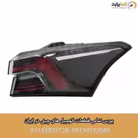 چراغ عقب روی گلگیر راست آریزو 6 پرو