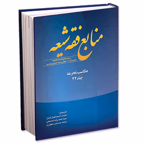 منابع فقه شیعه جلد 22 (مکاسب محرمه)