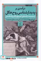 قیمت و خرید کتاب درآمدی بر پدیدارشناسی روح هگل | ایده بوک