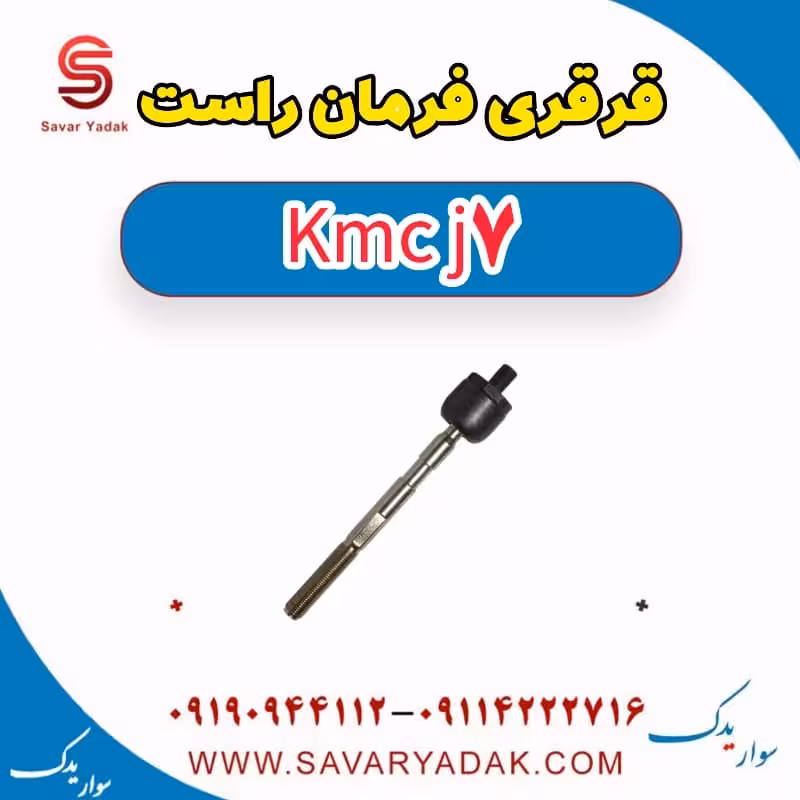 قرقری فرمان راست KMC J7