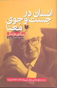 انسان در جستجوی معنا | ویکتور فرانکل | ترجمه: مرجان ایزدی | انتشارات آرایان