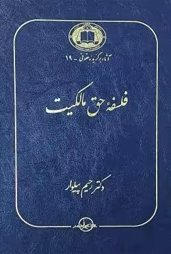 فلسفه حق مالکیت