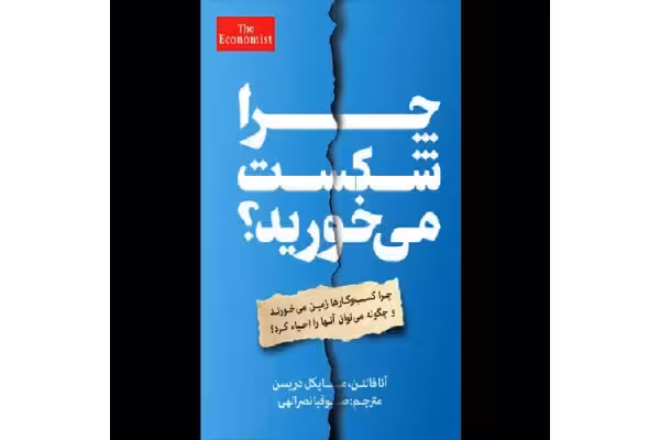 کتاب چرا شکست می خورید اثر آنا فالتن - کتابخانه مجازی واتیکان