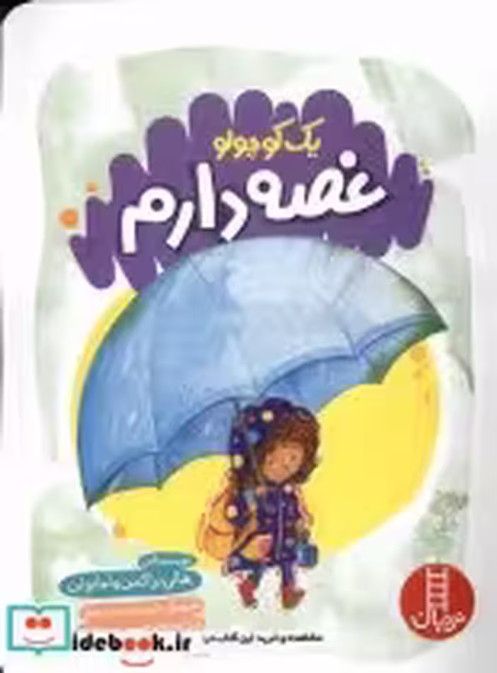 قیمت و خرید کتاب یک کوچولو غصه دارم نردبان | ایده بوک