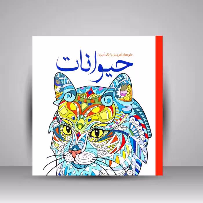 کتاب رنگ آمیزی حیوانات: جلوه های آفرینش با رنگ آمیزی