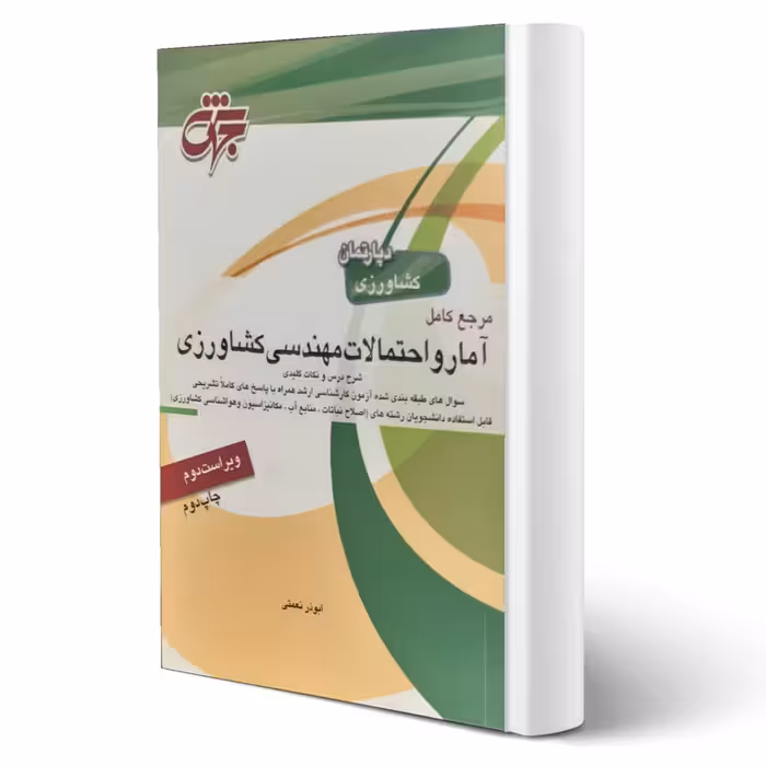 کتاب آمار و احتمالات مهندسی کشاورزی (نعمتی - جهش)