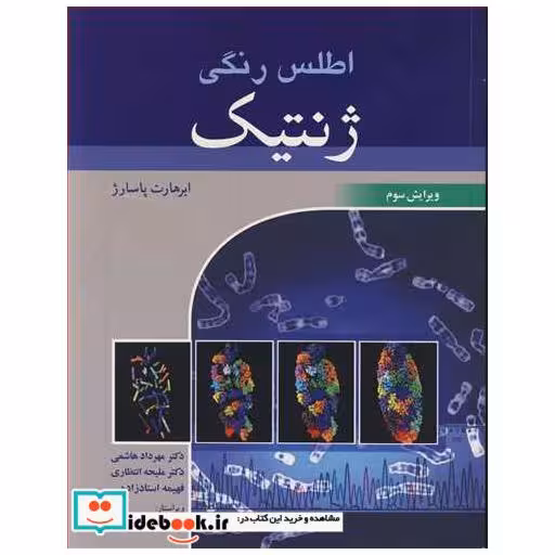 اطلس رنگی ژنتیک