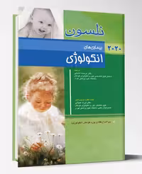 کتاب بیماری های آنکولوژی نلسون