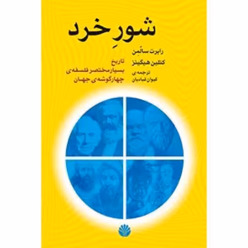 کتاب شور خرد (تاریخ بسیار مختصر فلسفه ی چهارگوشه ی جهان)