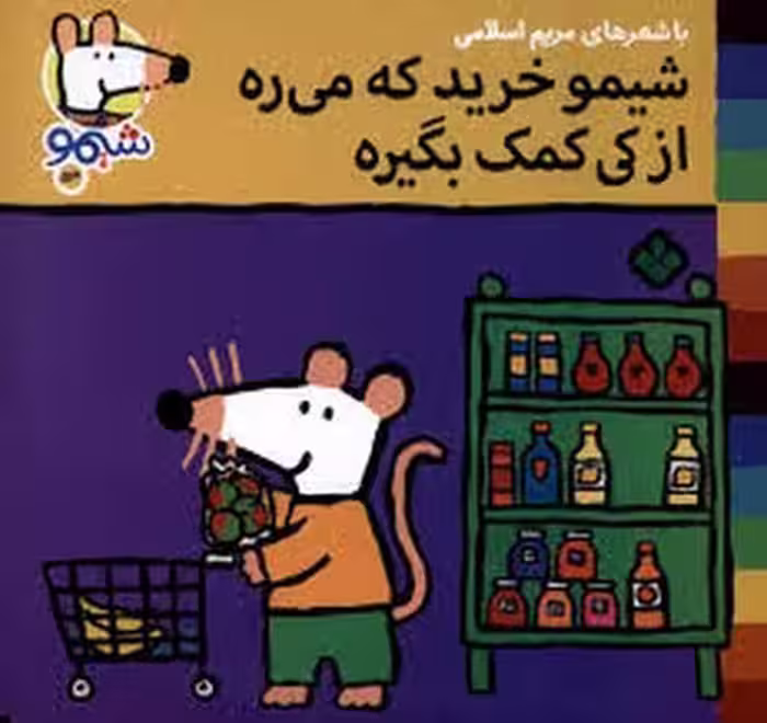 شیمو خرید که میره از کی کمک میگیره | مرکز فرهنگی آبی