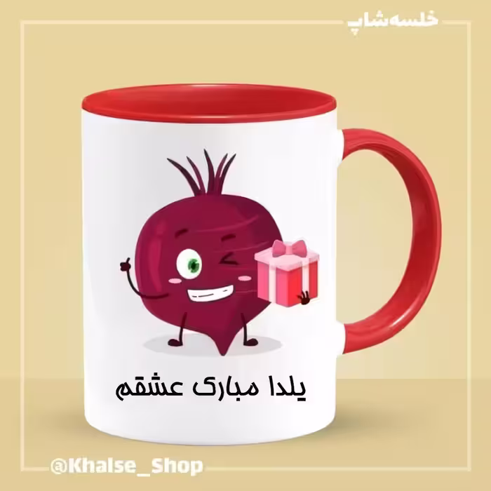 خرید ماگ-لیوان شب یلدا 1