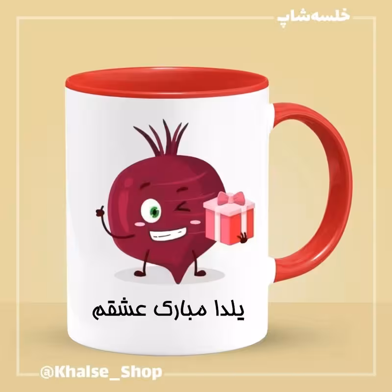 خرید ماگ-لیوان شب یلدا 1