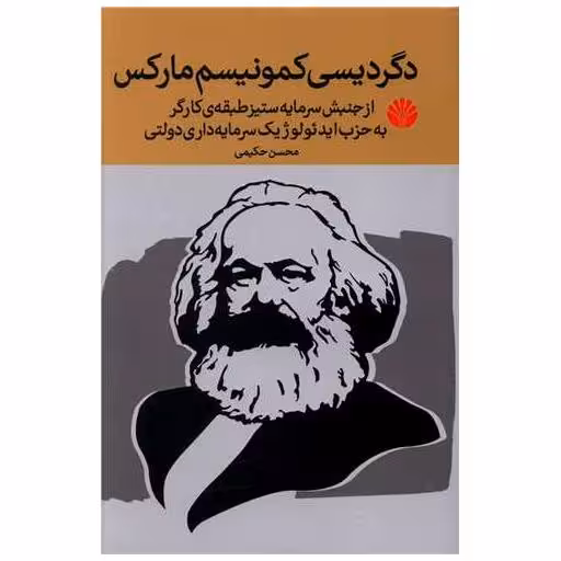 کتاب دگردیسی کمونیسم مارکس اثر محسن حکیمی
