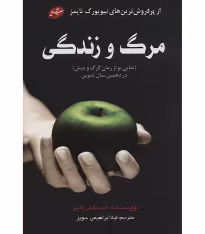 کتاب مرگ و زندگی نشر سایه گستر