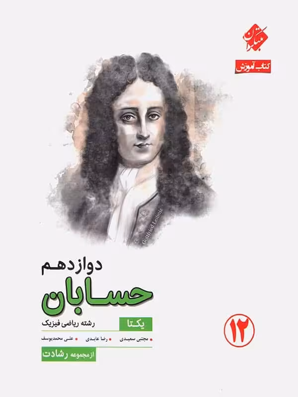 آموزش و آزمون حسابان دوازدهم رشادت مبتکران