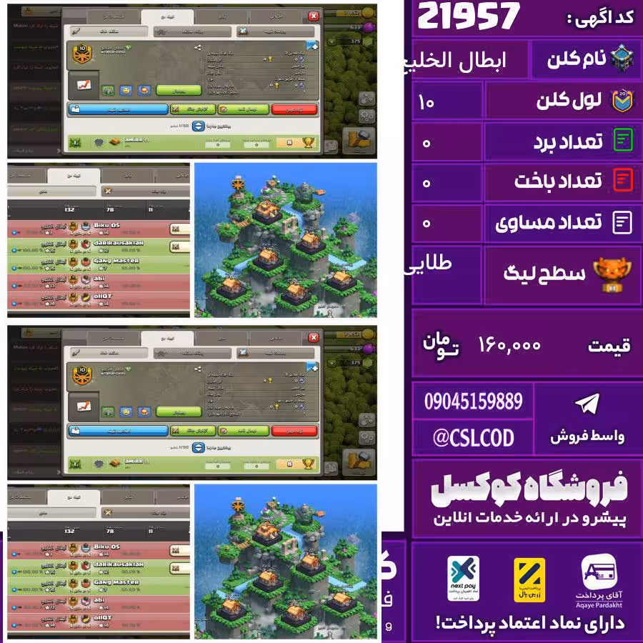 کلن کلش اف کلنز نام ابطال الخلیج لول 10 تعداد برد 137 سطح لیگ طلایی کد 21957