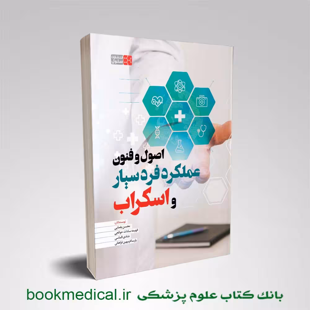اصول و فنون عملکرد فرد سیار و اسکراب محسن یغمایی
