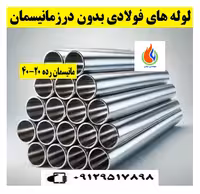 لوله فولادی بدون درز "3 رده20-40(موجودی کلیه سایزها)