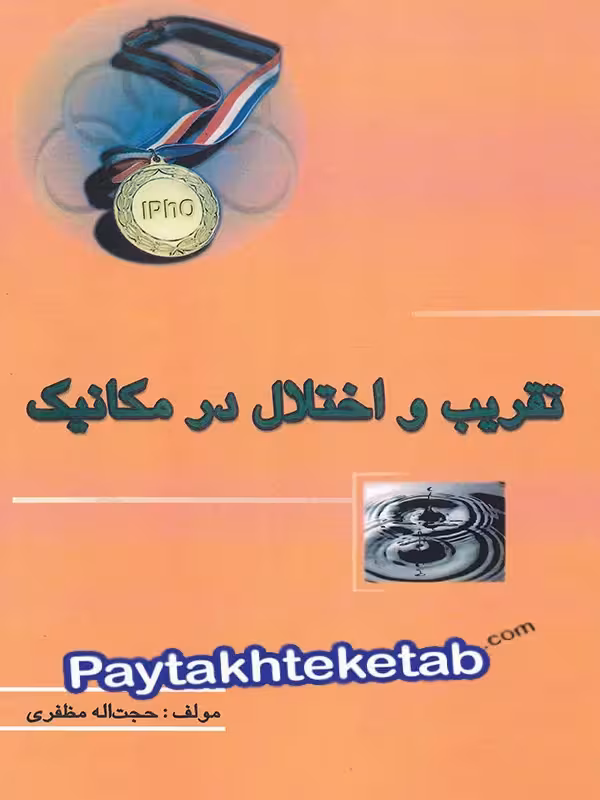 تقریب و اختلال در مکانیک خوشخوان