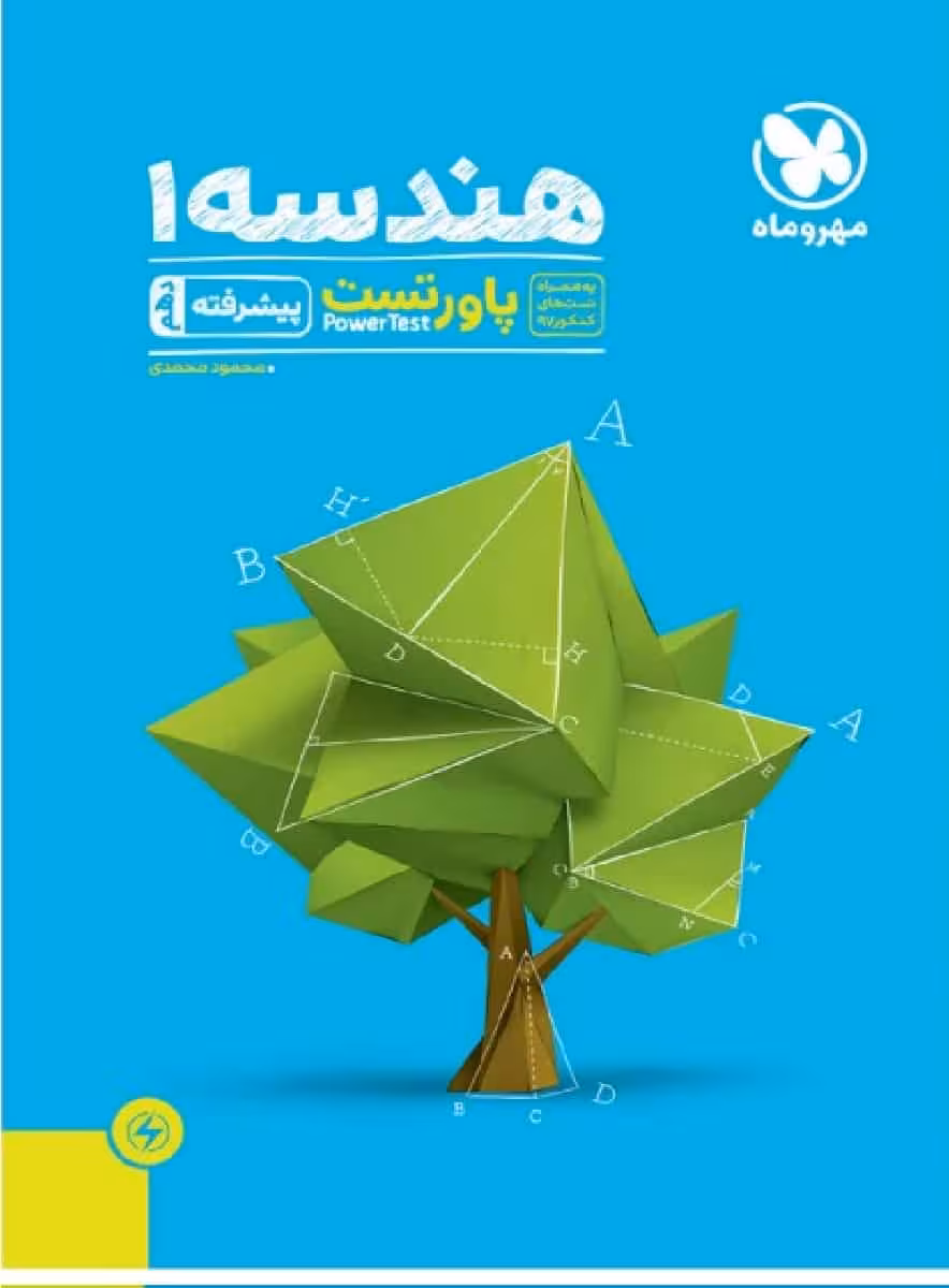 هندسه 1 دهم پاور تست پیشرفته مهر و ماه