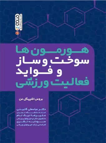 هورمون ها سوخت وساز و فواید فعالیت ورزشی