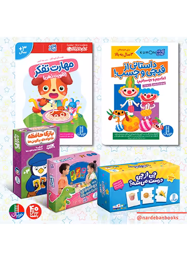 بسته افزایش هوش و خلاقیت برای 3 سال به بالا