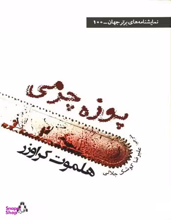 نمایشنامه های برتر جهان100 (پوزه چرمی)
