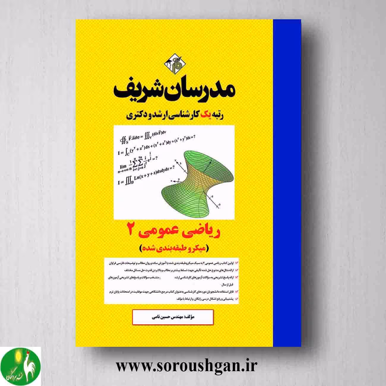 ریاضی عمومی 2 اثر حسین نامی از مدرسان شریف