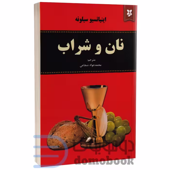 کتاب نان و شراب اثر اینیاتسیو سیلونه انتشارات نیک فرجام